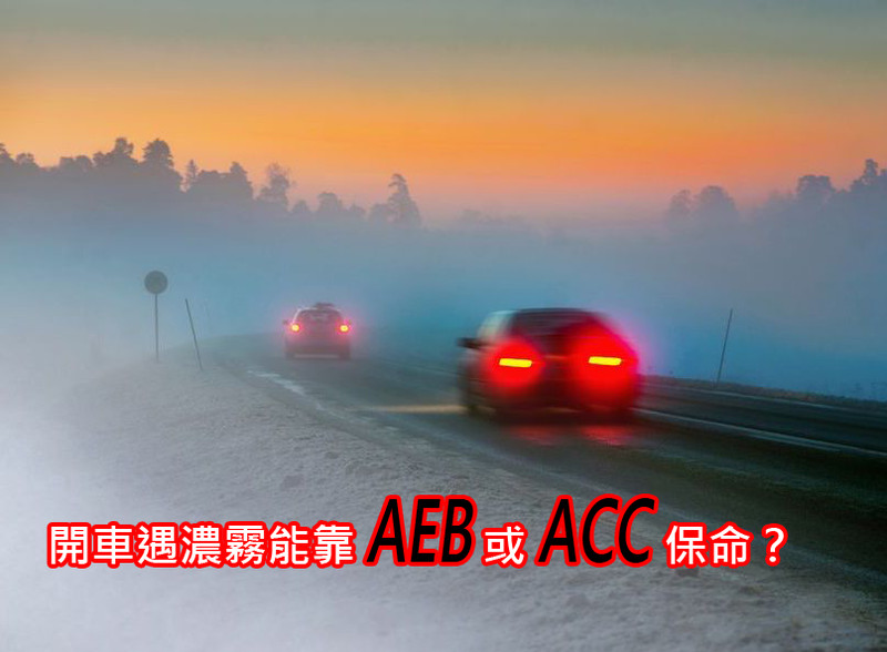 開車遇濃霧能靠《AEB》或《ACC》保命?原廠提醒:系統可能會誤判無法正確作動 開車遇濃霧能靠《AEB》或《ACC》保命?原廠提醒:系統可能會誤判無法正確作動