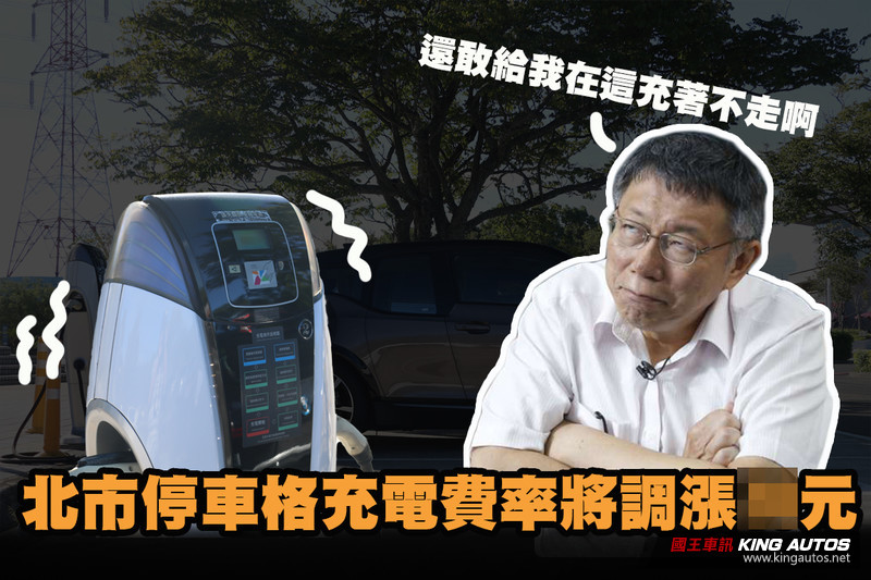 北市電動車停車格費率將調漲 柯:回家充 北市電動車停車格費率將調漲 柯:回家充