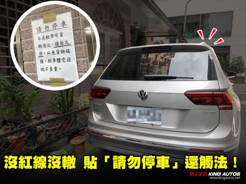 屋主當心 車庫前請勿停車 不但沒用還可能觸法 國王車訊kingautos