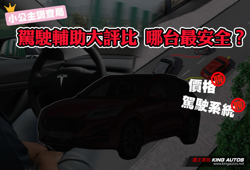 小公主調查局:駕駛輔助系統排行榜 百萬出頭國產車呼聲最高、緊追Tesla! 小公主調查局:駕駛輔助系統排行榜 百萬出頭國產車呼聲最高、緊追Tesla!