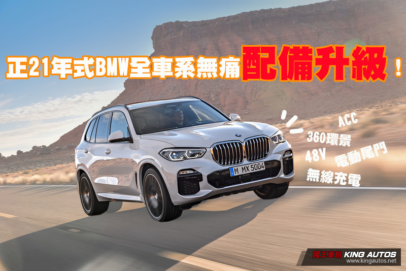 最高送你價值18.2萬配備!正2021年式《BMW》全車系配備升級看這裡 最高送你價值18.2萬配備!正2021年式《BMW》全車系配備升級看這裡