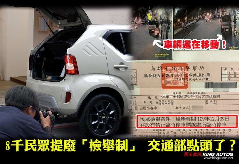 檢舉魔人要下線了?公共政策平台提案「廢除民眾檢舉制」 交通部這樣說 檢舉魔人要下線了?公共政策平台提案「廢除民眾檢舉制」 交通部這樣說
