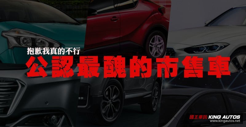 小公主調查局 網友公認最醜的市售車top 10 第一名得票率近3成網 設計驚呆了 國王車訊kingautos