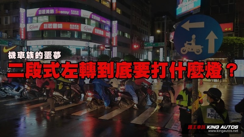 你進待轉區都打什麼燈?《二段式左轉》燈號問題熱議 警曝真相:後車離遠一點 你進待轉區都打什麼燈?《二段式左轉》燈號問題熱議 警曝真相:後車離遠一點