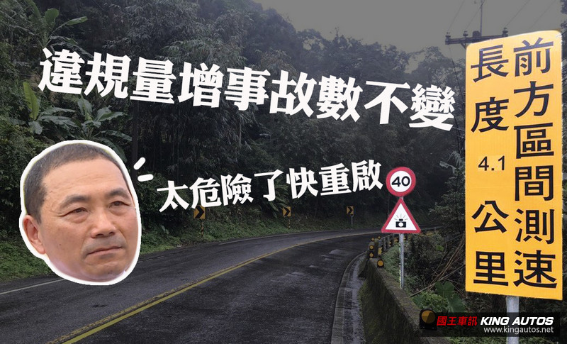 區間測速停用後違規量暴增? 網曝:事故數根本不變 區間測速停用後違規量暴增? 網曝:事故數根本不變