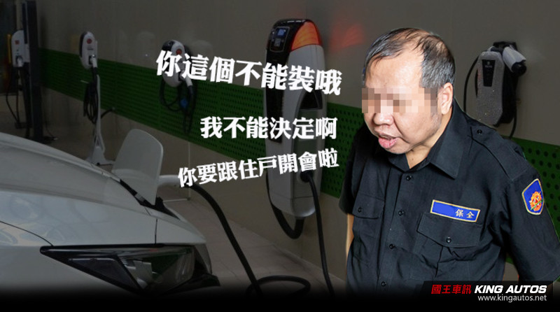 小公主知識+《電車充電設備篇》:管委會不讓設充電樁?要求開區權大會?安裝還能補助?2規定神破解電動車主必看! 小公主知識+《電車充電設備篇》:管委會不讓設充電樁?要求開區權大會?安裝還能補助?2規定神破解電動車主必看!
