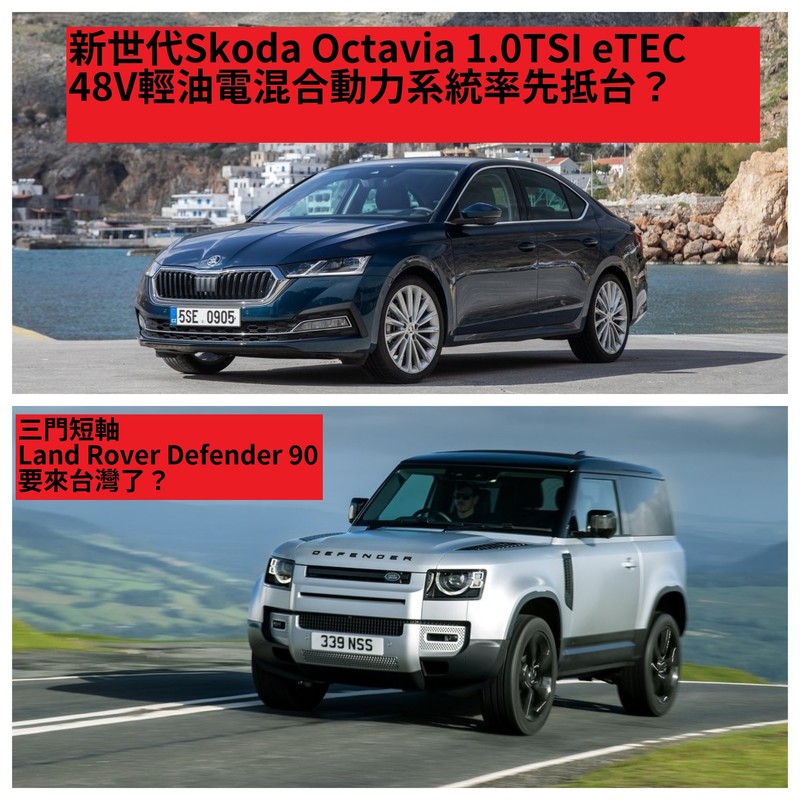 新世代《Skoda Octavia》與短軸三門《Land Rover Defender 90》現蹤!《Toyota Camry H 新世代《Skoda Octavia》與短軸三門《Land Rover Defender 90》現蹤!《Toyota Camry H