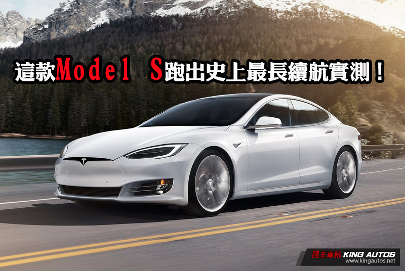 續航力是真的!這款《Tesla Model S 》上路實測 120公里時速跑出515公里 續航力是真的!這款《Tesla Model S 》上路實測 120公里時速跑出515公里