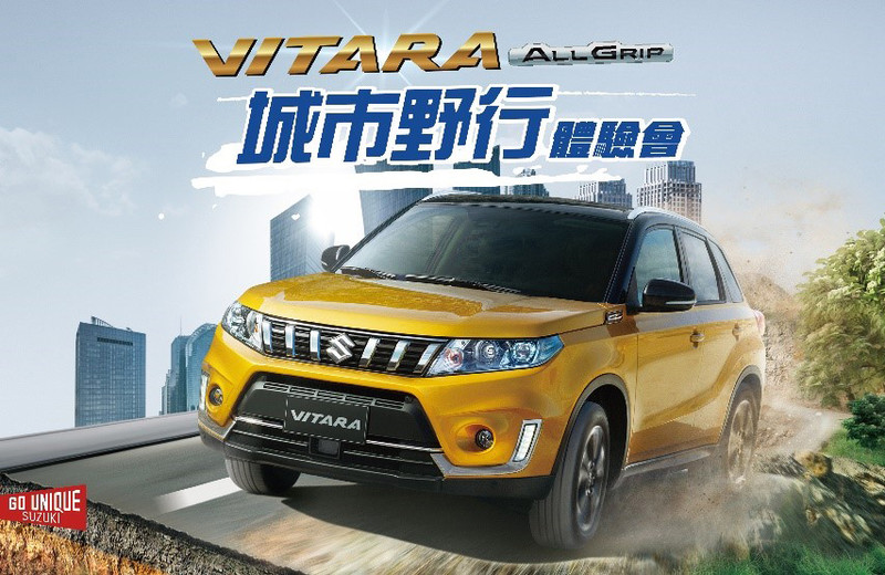 疫情警戒升級 《Suzuki Vitara Allgrip城市野行體驗會》宣告延期舉辦 疫情警戒升級 《Suzuki Vitara Allgrip城市野行體驗會》宣告延期舉辦