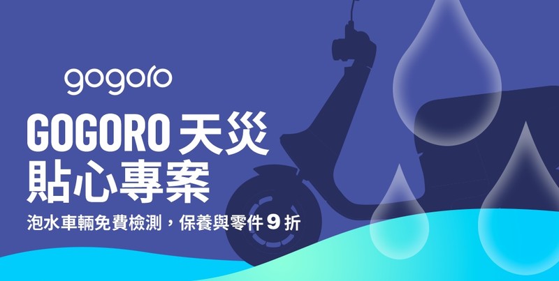 電動機車泡水維修貴鬆鬆?《Gogoro》推「天災貼心專案」 這五個縣市車主維修享折扣 電動機車泡水維修貴鬆鬆?《Gogoro》推「天災貼心專案」 這五個縣市車主維修享折扣